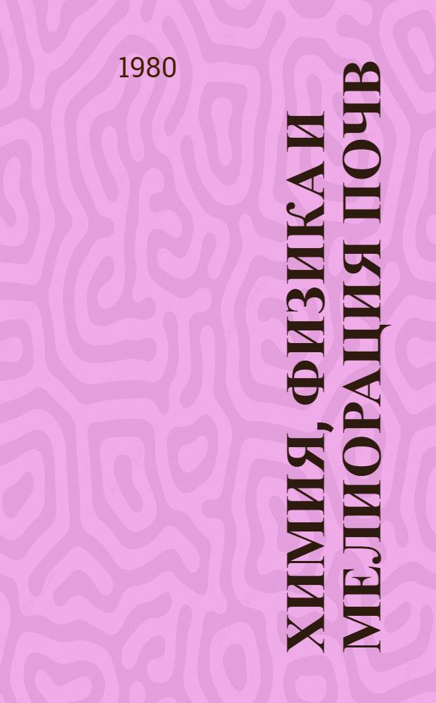 Химия, физика и мелиорация почв : Сб. статей