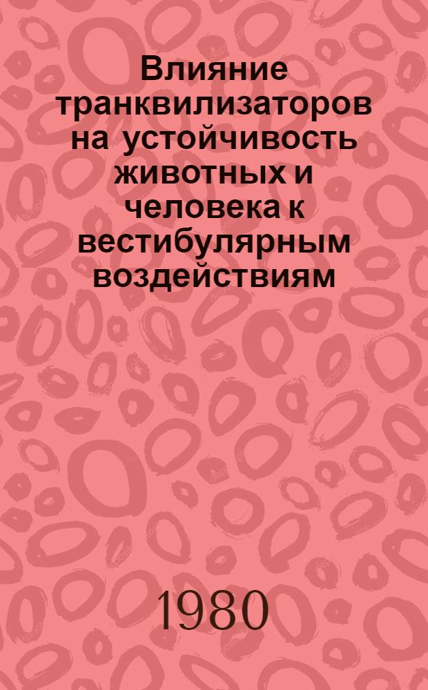 Влияние транквилизаторов на устойчивость животных и человека к вестибулярным воздействиям : Автореф. дис. на соиск. учен. степ. канд. мед. наук : (14.00.04)
