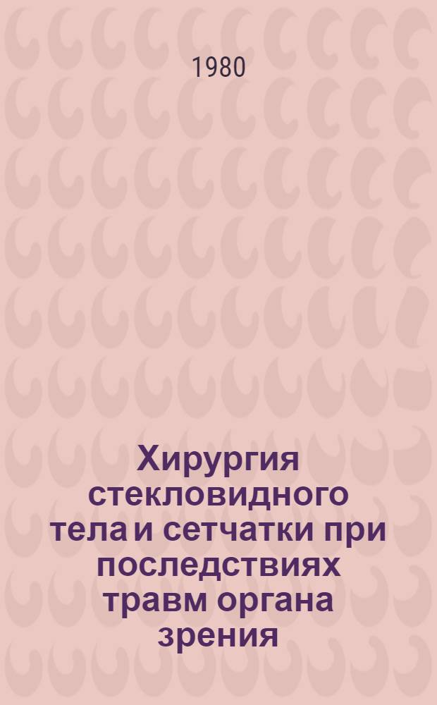 Хирургия стекловидного тела и сетчатки при последствиях травм органа зрения : Метод. рекомендации