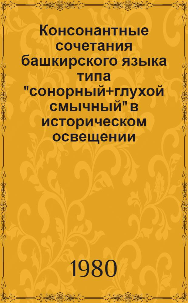 Консонантные сочетания башкирского языка типа "сонорный+глухой смычный" в историческом освещении : Автореф. дис. на соиск. учен. степ. канд. филол. наук : (10.02.02)