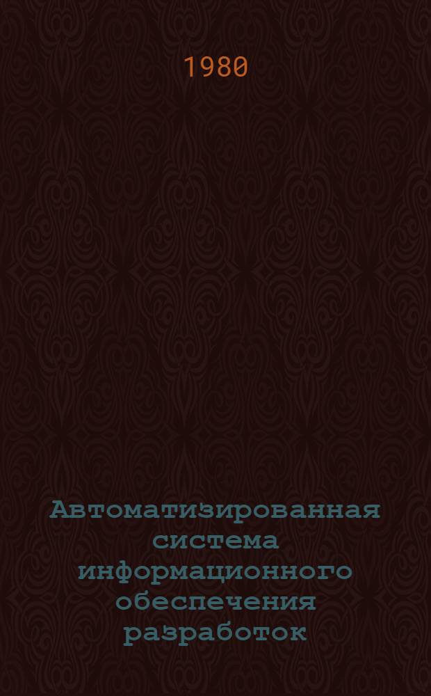 Автоматизированная система информационного обеспечения разработок
