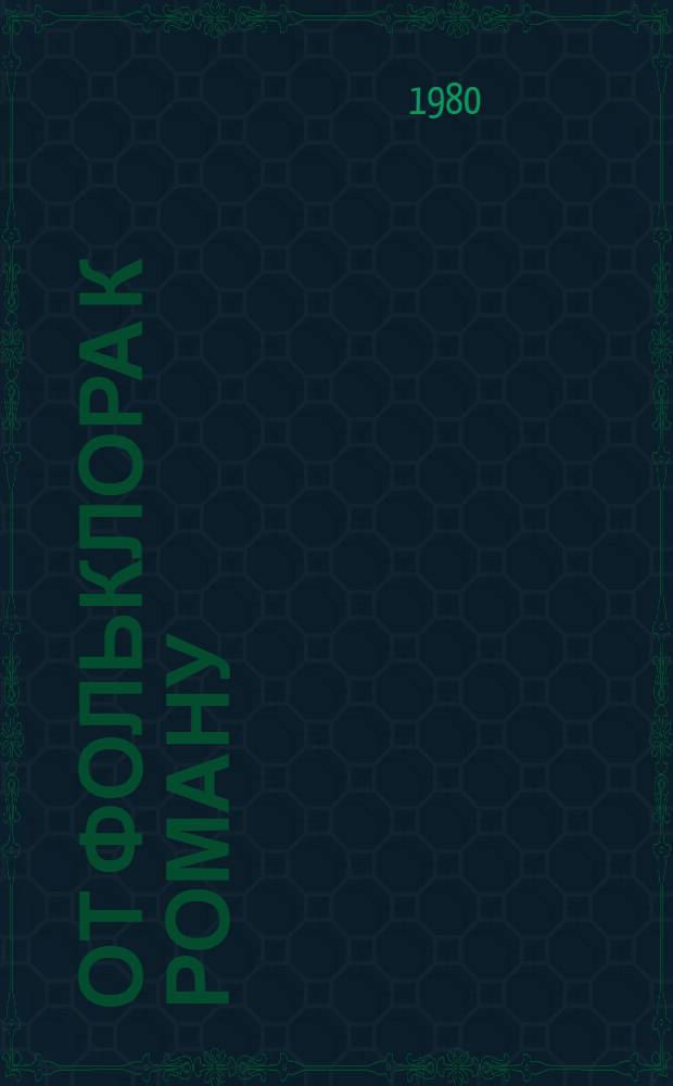 От фольклора к роману : (Многообразие лит. народов СССР)