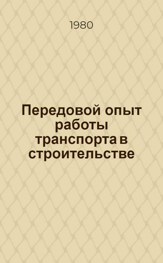 Передовой опыт работы транспорта в строительстве