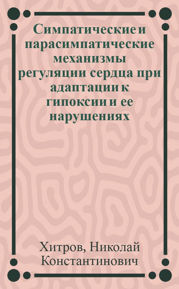 Симпатические и парасимпатические механизмы регуляции сердца при адаптации к гипоксии и ее нарушениях : автореферат диссертации на соискание ученой степени доктора медицинских наук : (14.00.16)