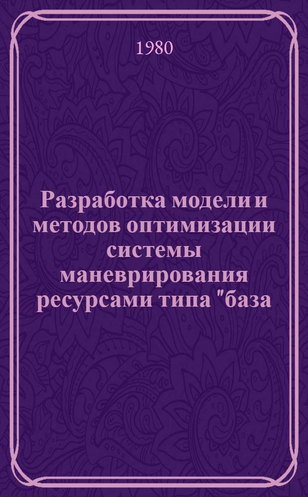 Разработка модели и методов оптимизации системы маневрирования ресурсами типа "база - плановые потребители - внеплановый спрос" : Автореф. дис. на соиск. учен. степ. канд. техн. наук : (05.13.01)