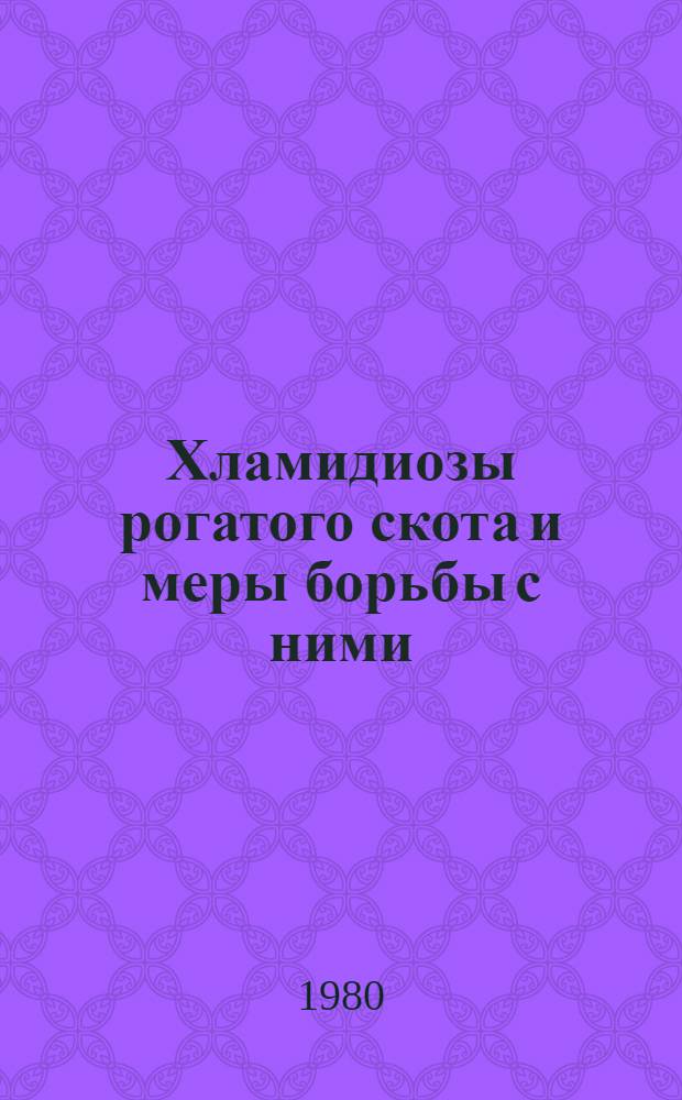 Хламидиозы рогатого скота и меры борьбы с ними