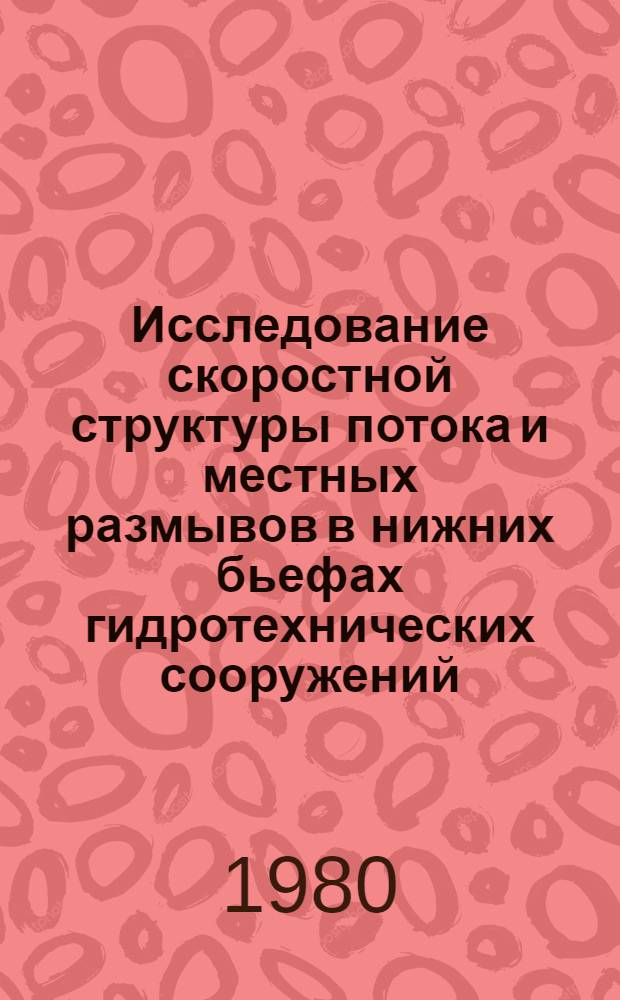 Исследование скоростной структуры потока и местных размывов в нижних бьефах гидротехнических сооружений : Автореф. дис. на соиск. учен. степ. канд. техн. наук : (05.14.09)