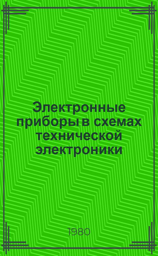 Электронные приборы в схемах технической электроники : Конспект лекций