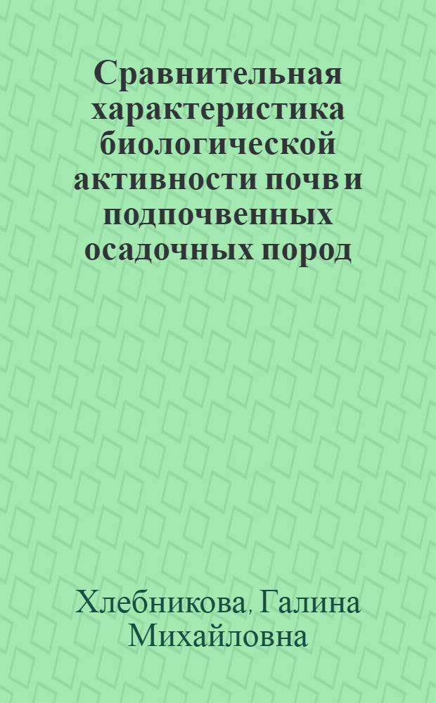Сравнительная характеристика биологической активности почв и подпочвенных осадочных пород (грунтов) : Автореф. дис. на соиск. учен. степ. канд. биол. наук : (03.00.07)