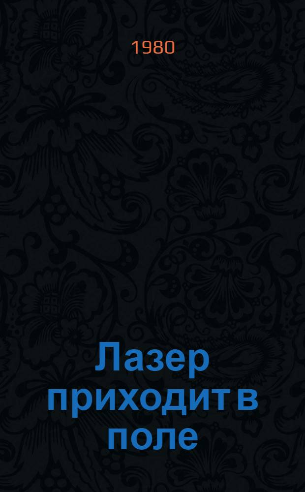 Лазер приходит в поле : Очерки : Для ст. возраста