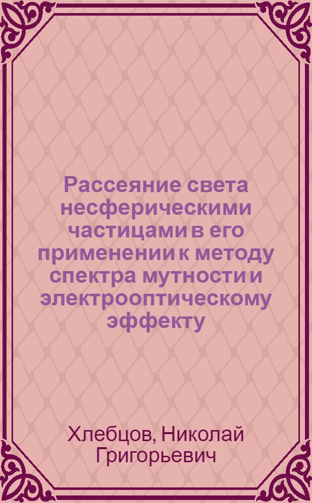 Рассеяние света несферическими частицами в его применении к методу спектра мутности и электрооптическому эффекту : Автореф. дис. на соиск. учен. степ. канд. физ.-мат. наук : (01.04.05)