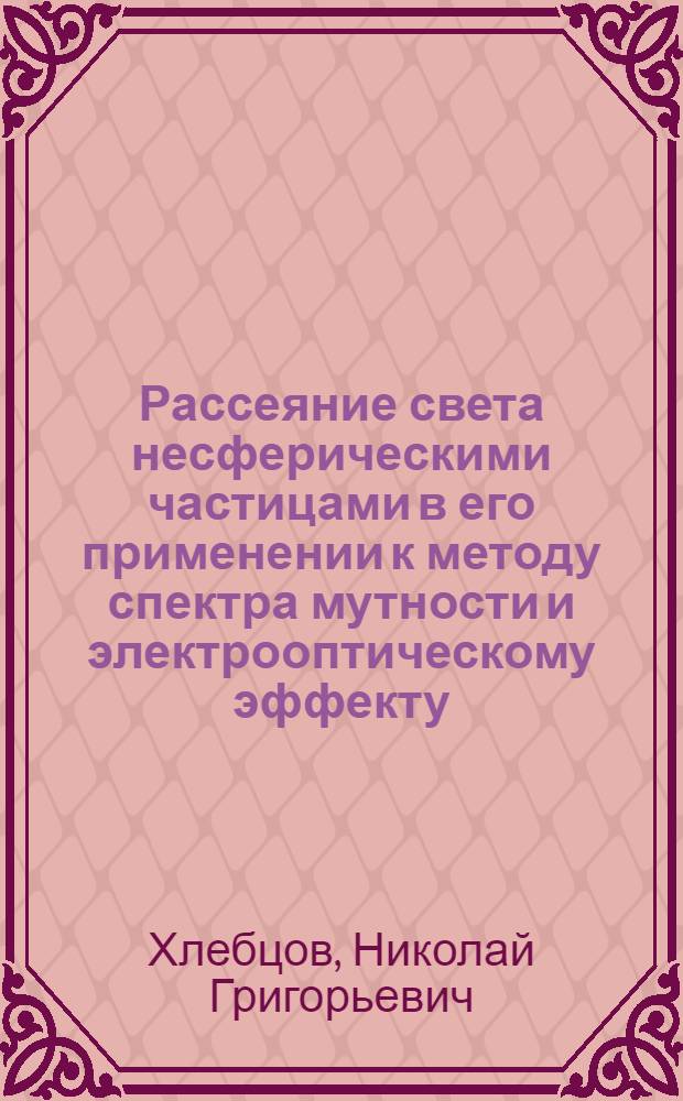 Рассеяние света несферическими частицами в его применении к методу спектра мутности и электрооптическому эффекту : Автореф. дис. на соиск. учен. степ. канд. физ.-мат. наук : (01.04.05)