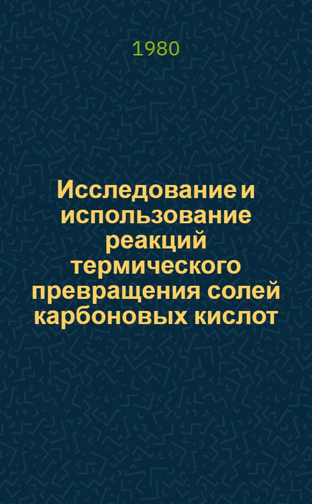 Исследование и использование реакций термического превращения солей карбоновых кислот : Автореф. дис. на соиск. учен. степ. к. т. н
