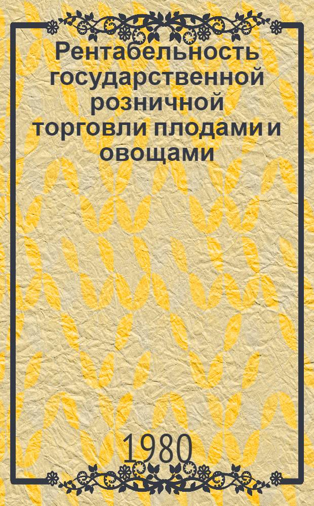 Рентабельность государственной розничной торговли плодами и овощами : Автореф. дис. на соиск. учен. степ. канд. экон. наук : (08.00.05)
