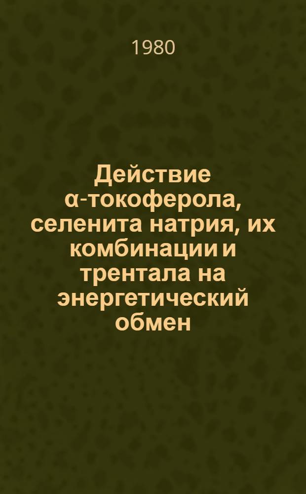 Действие α-токоферола, селенита натрия, их комбинации и трентала на энергетический обмен, синтез РНК и белка при ишемии миокарда : (Эксперим. исслед.) : Автореф. дис. на соиск. учен. степ. канд. мед. наук : (14.00.25)