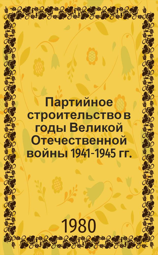 Партийное строительство в годы Великой Отечественной войны 1941-1945 гг. : (На материалах парт. орг. Урала) : Автореф. дис. на соиск. учен. степ. канд. ист. наук : (07.00.01)