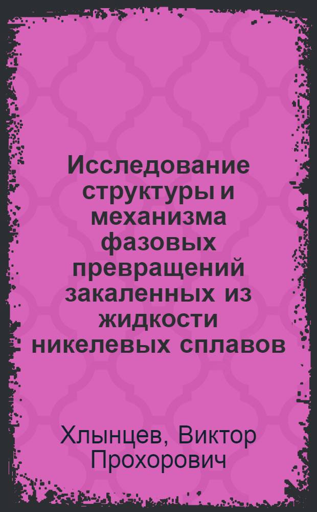 Исследование структуры и механизма фазовых превращений закаленных из жидкости никелевых сплавов : Автореф. дис. на соиск. учен. степ. канд. физ.-мат. наук : (01.04.07)