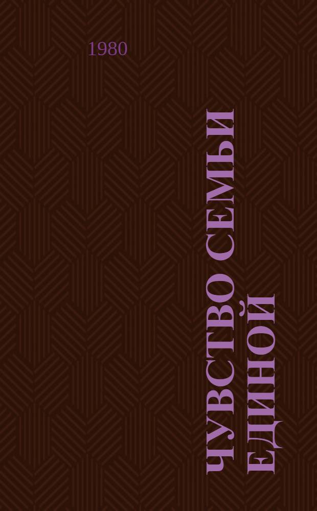Чувство семьи единой : Исслед., статьи, обзоры по кирг.-укр. лит. связям