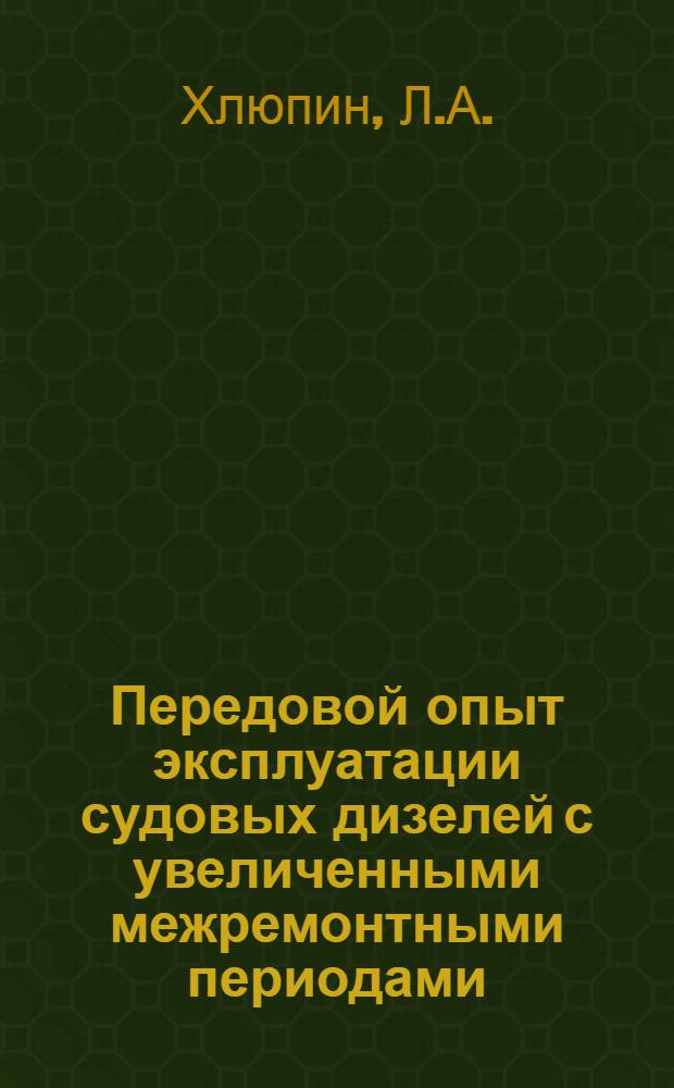 Передовой опыт эксплуатации судовых дизелей с увеличенными межремонтными периодами : Конспект лекций