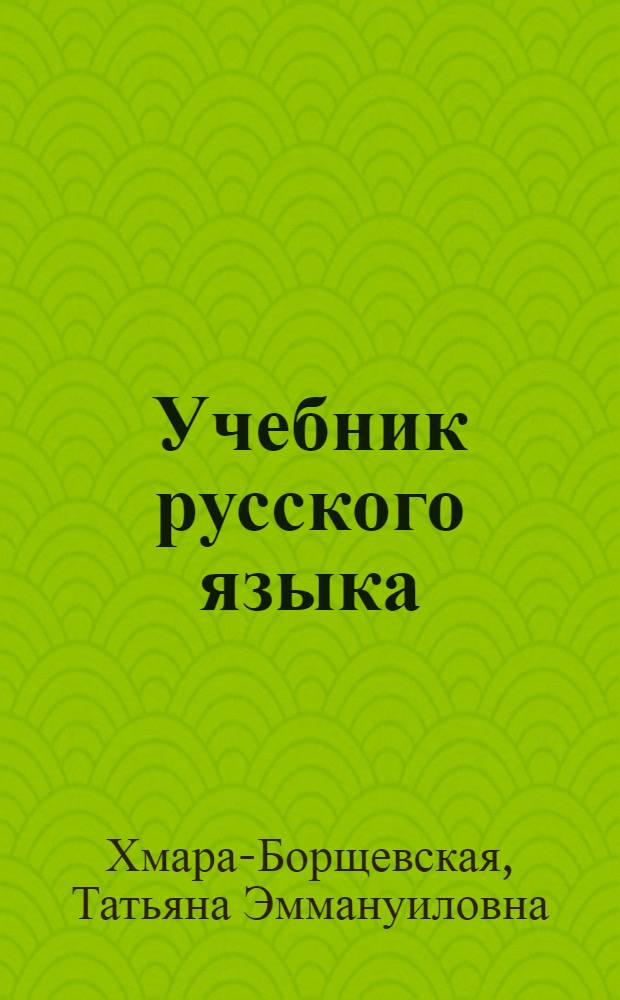 Учебник русского языка : Для 2-го кл. чуваш. школы