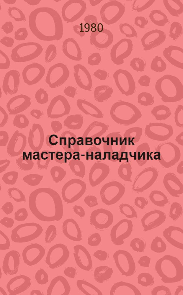 Справочник мастера-наладчика