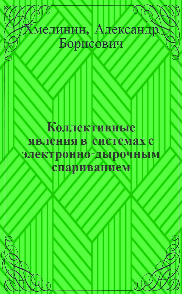Коллективные явления в системах с электронно-дырочным спариванием : Автореф. дис. на соиск. учен. степ. канд. физ.-мат. наук : (01.04.02)