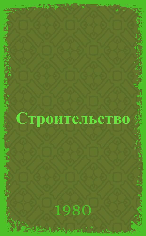 Строительство: финансы, эффективность