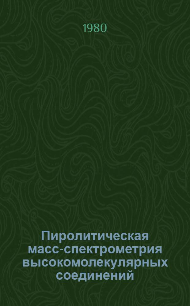 Пиролитическая масс-спектрометрия высокомолекулярных соединений