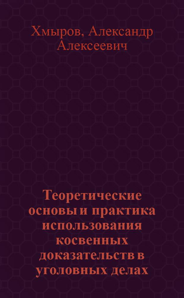 Теоретические основы и практика использования косвенных доказательств в уголовных делах : (Процесс. и криминалист. исслед.) : Автореф. дис. на соиск. учен. степ. д-ра юрид. наук : (12.00.00)