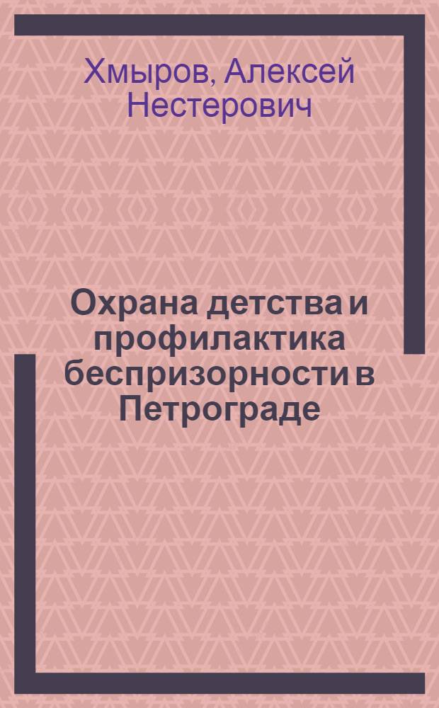 Охрана детства и профилактика беспризорности в Петрограде (1917-1920 гг.) : Автореф. дис. на соиск. учен. степ. канд. ист. наук : (07.00.02)