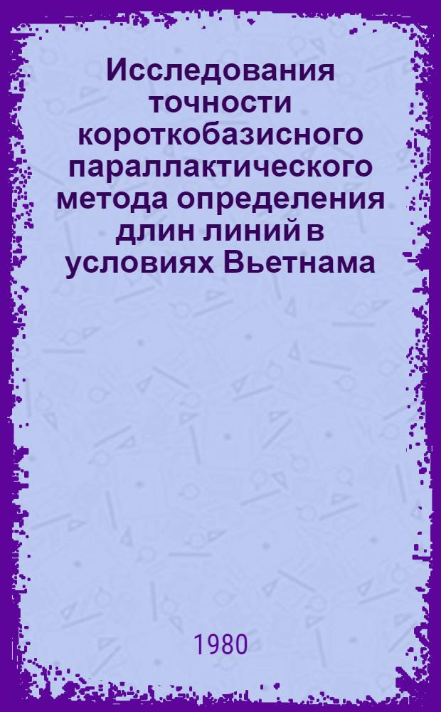 Исследования точности короткобазисного параллактического метода определения длин линий в условиях Вьетнама : Автореф. дис. на соиск. учен. степ. канд. техн. наук : (05.24.01)