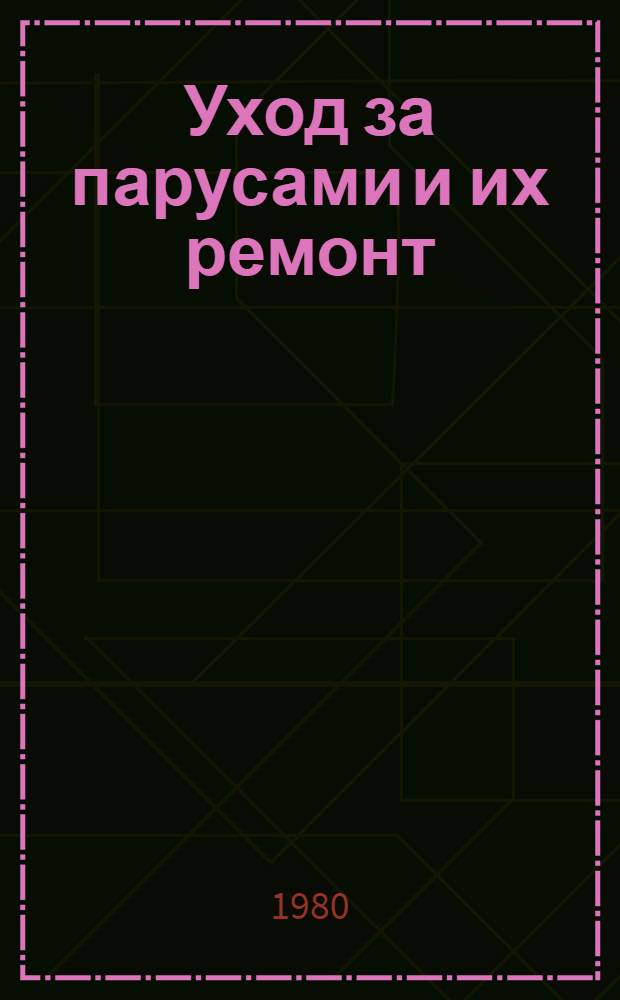 Уход за парусами и их ремонт : Пер. с англ.