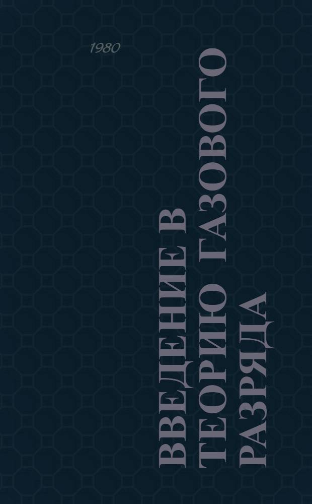 Введение в теорию газового разряда