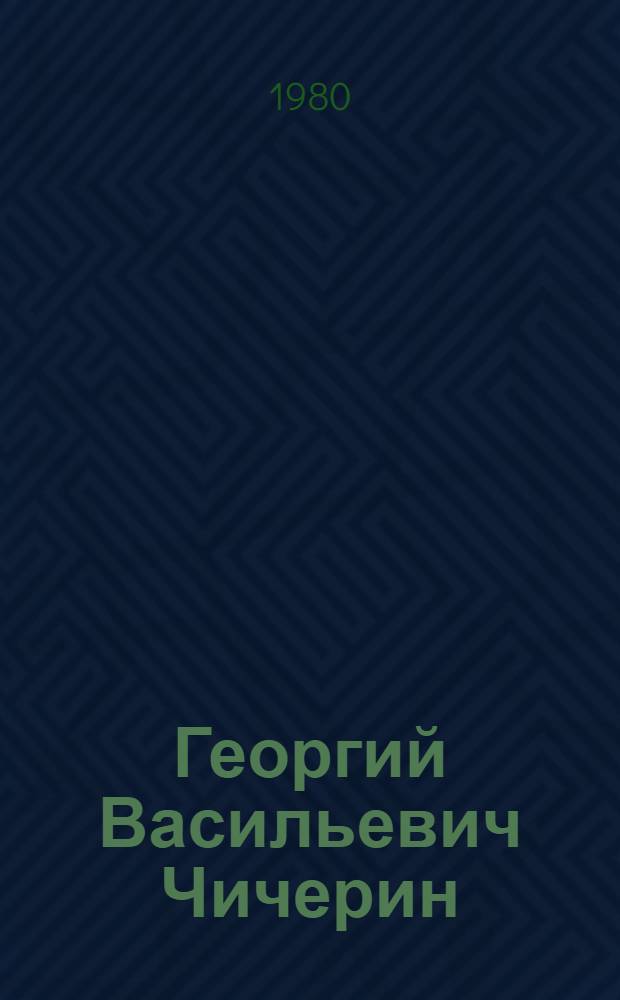 Георгий Васильевич Чичерин
