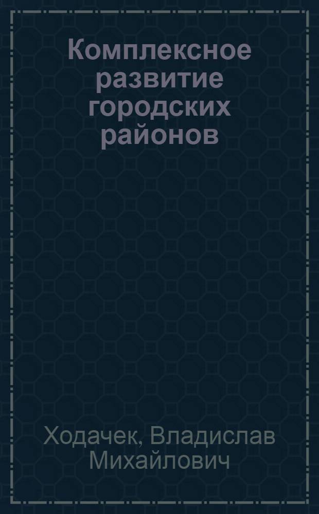 Комплексное развитие городских районов : Комплекс. план экон. и социал. развития - в действии