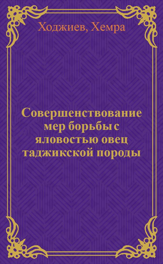 Совершенствование мер борьбы с яловостью овец таджикской породы : Автореф. дис. на соиск. учен. степ. канд. вет. наук : (16.00.07)