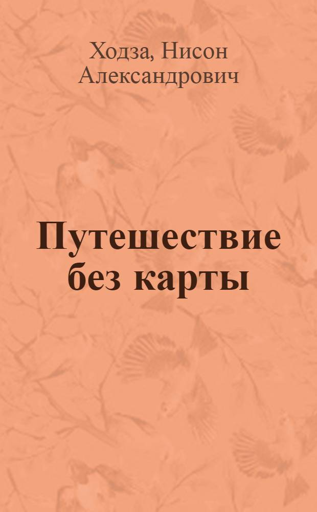 Путешествие без карты : Рассказы : Для мл. шк. возраста