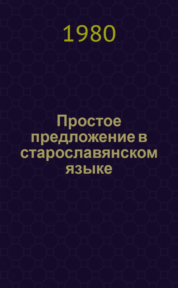 Простое предложение в старославянском языке