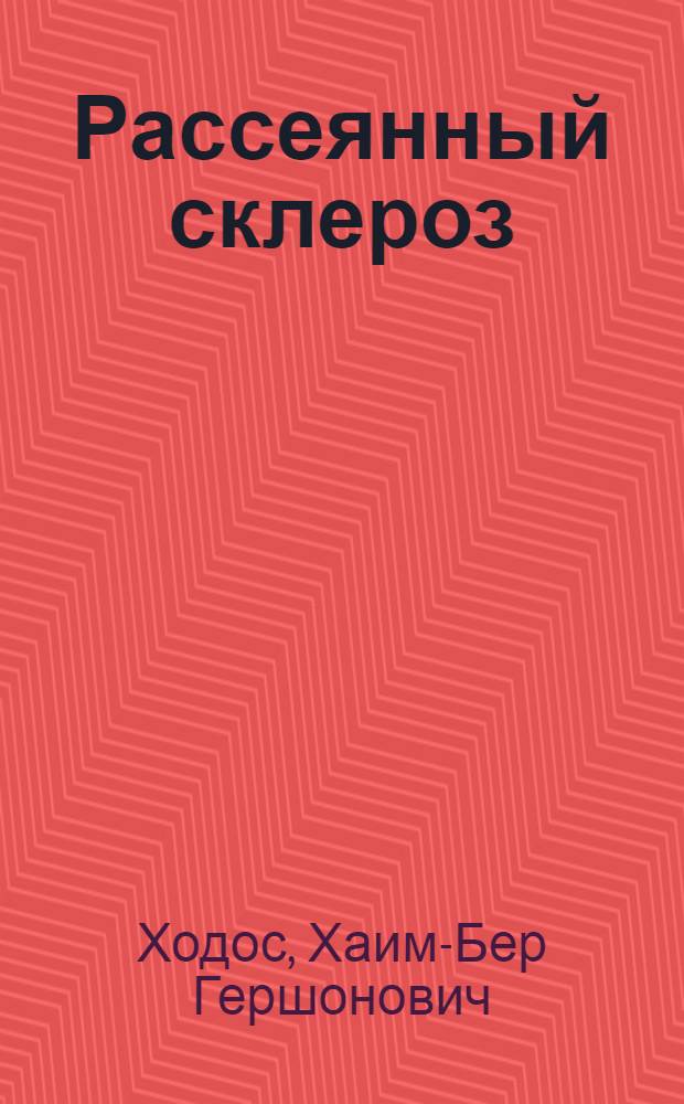 Рассеянный склероз