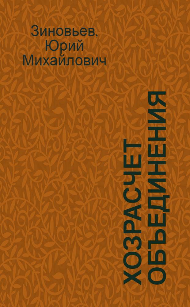 Хозрасчет объединения