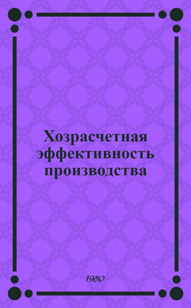 Хозрасчетная эффективность производства : Межвуз. сб.
