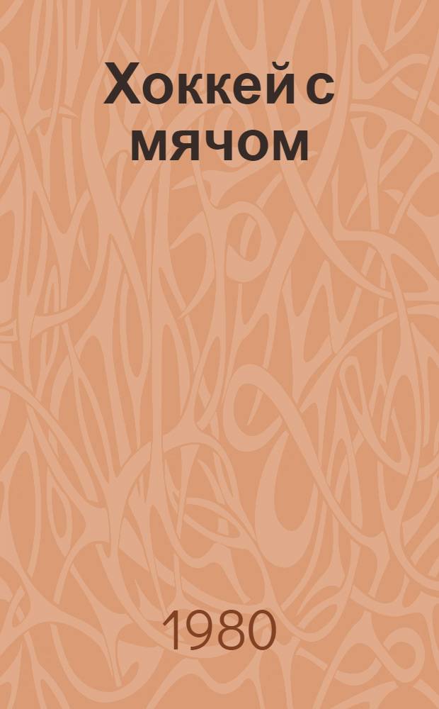 Хоккей с мячом : Правила соревнований