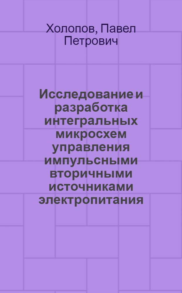 Исследование и разработка интегральных микросхем управления импульсными вторичными источниками электропитания : Автореф. дис. на соиск. учен. степ. канд. техн. наук : (05.13.05)