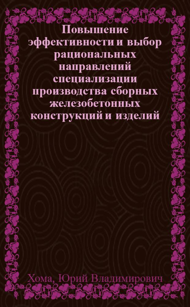 Повышение эффективности и выбор рациональных направлений специализации производства сборных железобетонных конструкций и изделий : Автореф. дис. на соиск. учен. степ. канд. экон. наук : (08.00.05)