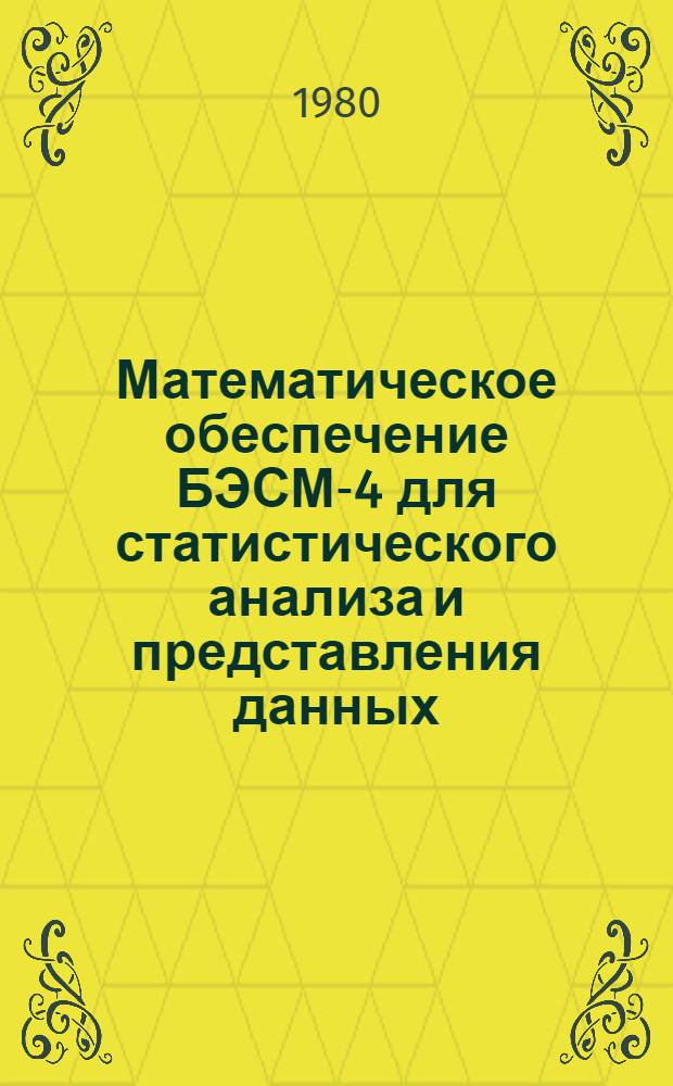 Математическое обеспечение БЭСМ-4 для статистического анализа и представления данных : Автореф. дис. на соиск. учен. степ. канд. техн. наук : (01.01.10)