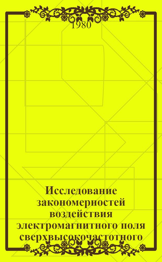 Исследование закономерностей воздействия электромагнитного поля сверхвысокочастотного (СВЧ) диапазона на мерзлые горные породы в целях создания новых средств интенсификации их разработки : Автореф. дис. на соиск. учен. степ. канд. техн. наук : (01.04.01)