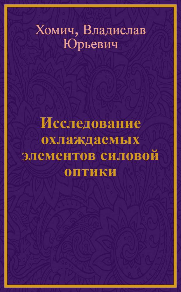 Исследование охлаждаемых элементов силовой оптики : Автореф. дис. на соиск. учен. степ. канд. физ.-мат. наук : (01.04.04)