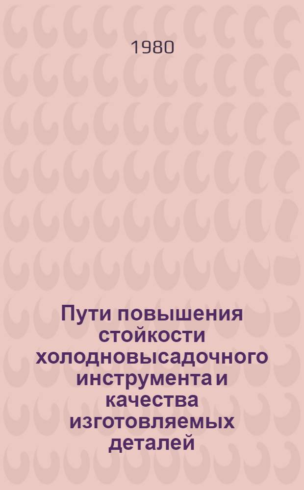 Пути повышения стойкости холодновысадочного инструмента и качества изготовляемых деталей : Обзор