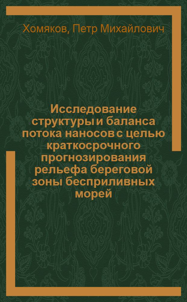 Исследование структуры и баланса потока наносов с целью краткосрочного прогнозирования рельефа береговой зоны бесприливных морей : Автореф. дис. на соиск. учен. степ. к. г. н