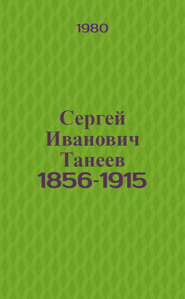 Сергей Иванович Танеев 1856-1915 : Попул. монография